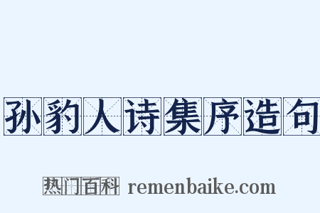孙豹人诗集序造句是什么意思的图片